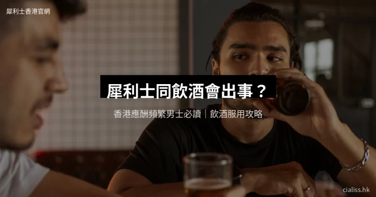 犀利士與飲酒 - 香港男士應酬注意事項