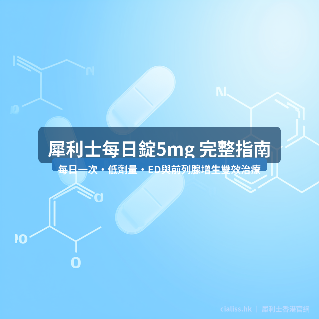 犀利士每日錠5mg 完整指南 Cialis Daily低劑量治療ED與前列腺增生
