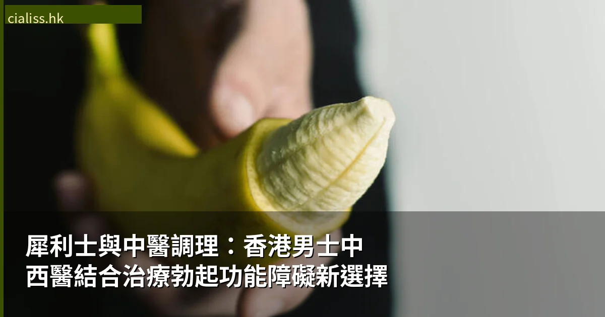 犀利士與中醫調理