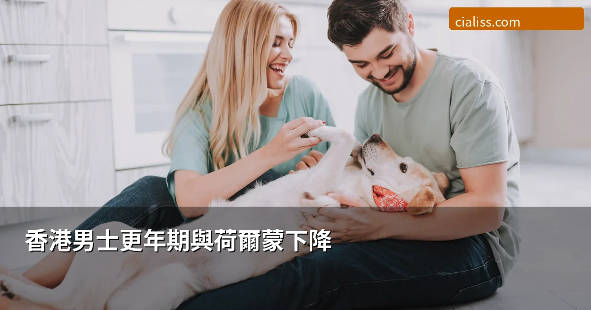 香港男士更年期與荷爾蒙下降 犀利士綜合治療