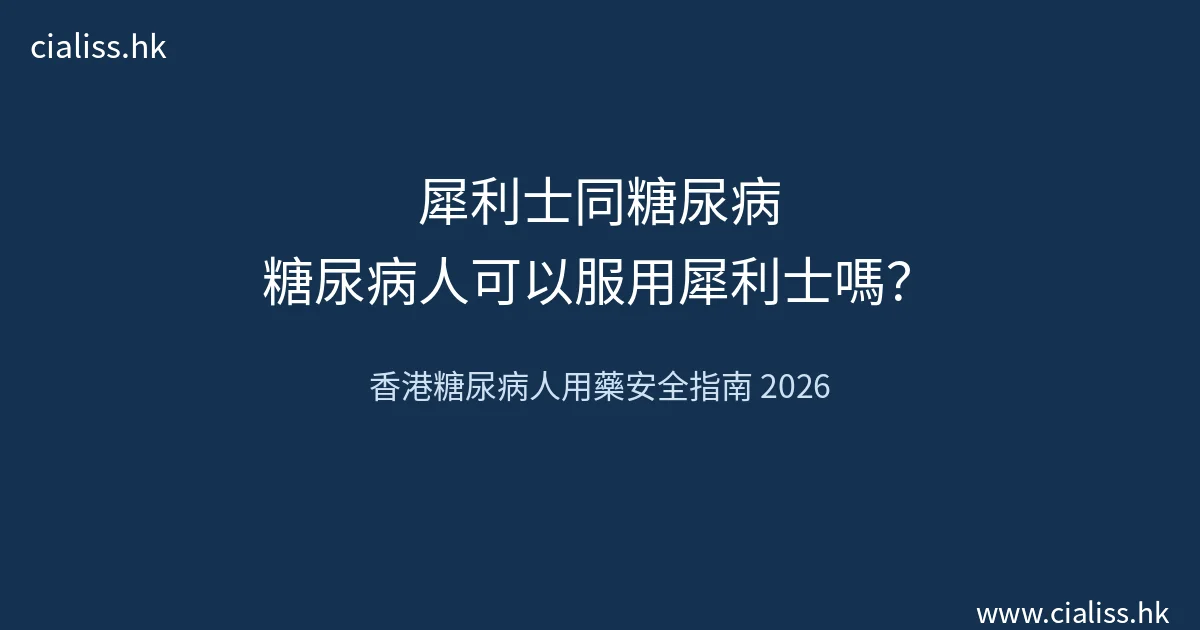 犀利士同糖尿病用藥安全指南