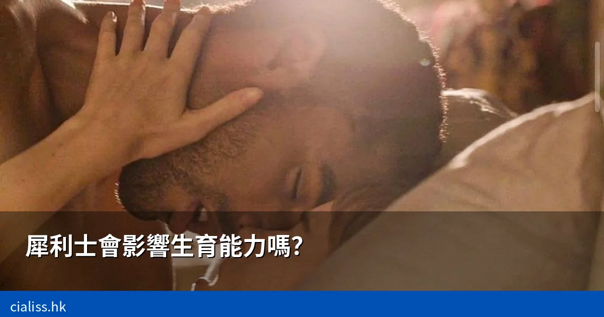 犀利士生育能力指南