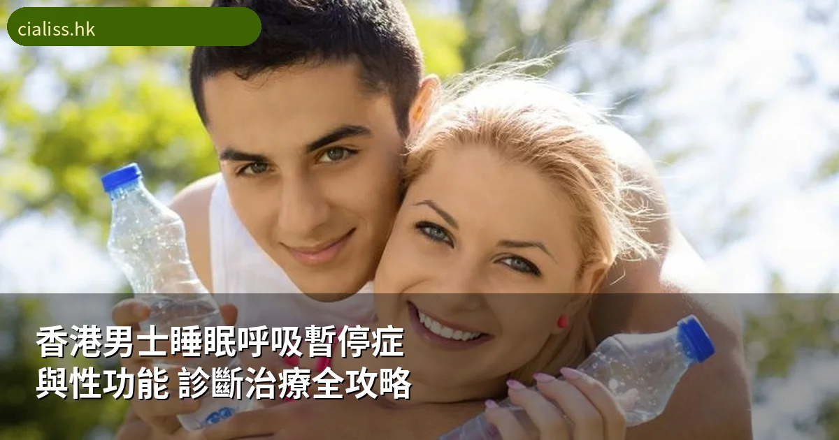 香港男士睡眠呼吸暫停症與性功能