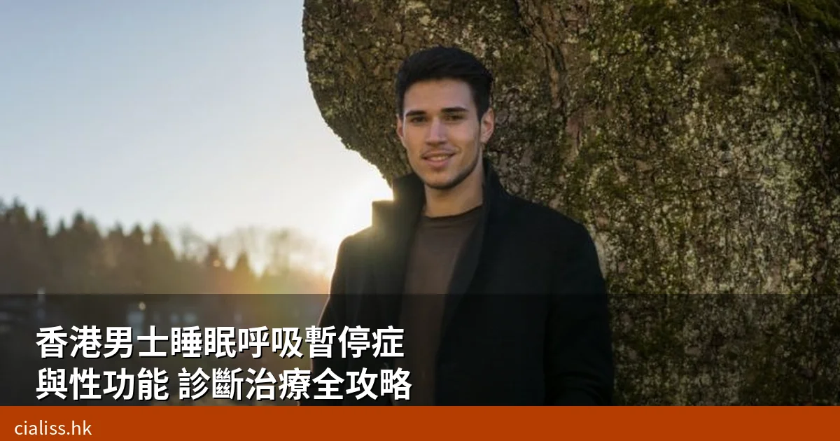 犀利士前列腺健康雙重功效指南