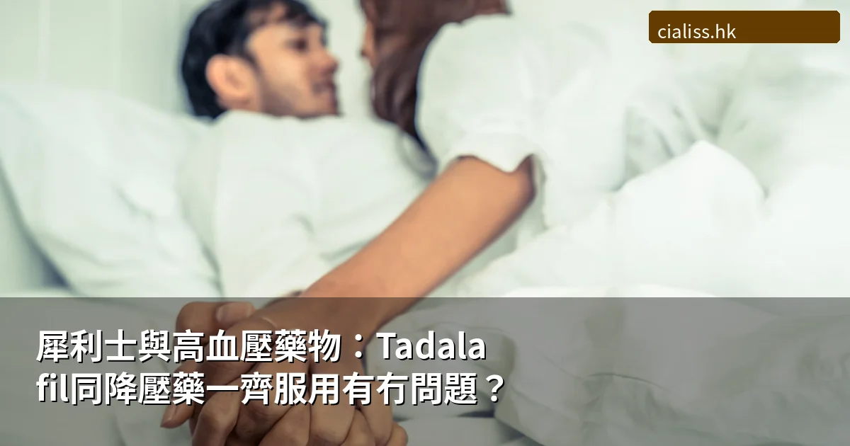 犀利士與高血壓藥物：Tadalafil與降壓藥同時服用的安全性與注意事項