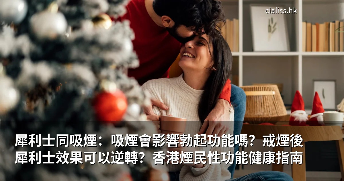 犀利士同吸煙