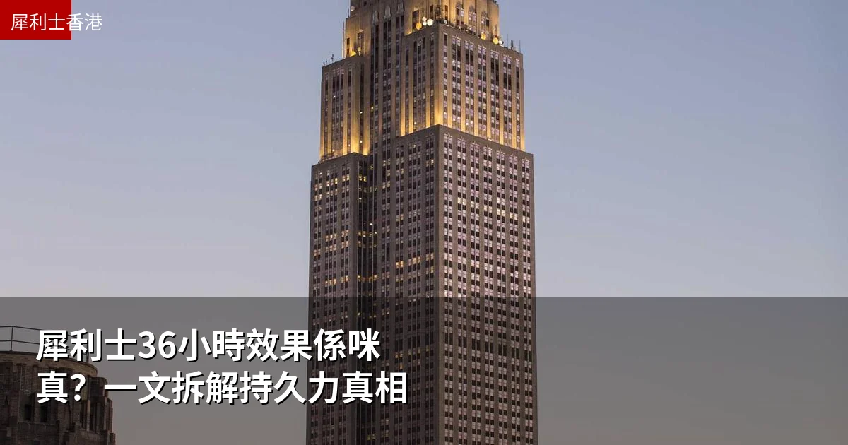 犀利士36小時效果係咪真？一文拆解持久力真相