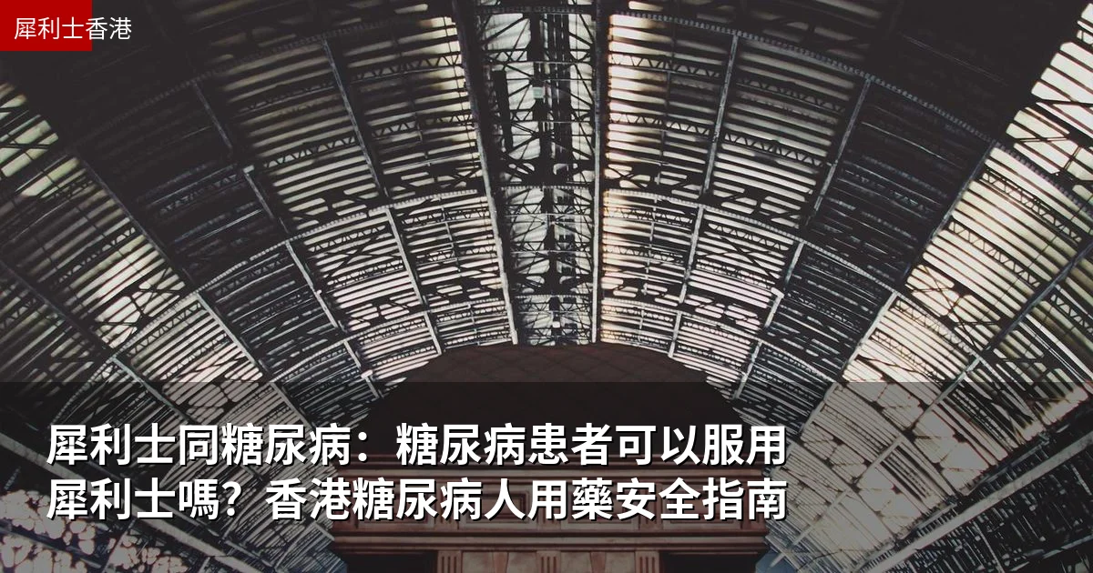 犀利士同糖尿病：糖尿病患者可以服用犀利士嗎？香港糖尿病人用藥安全指南