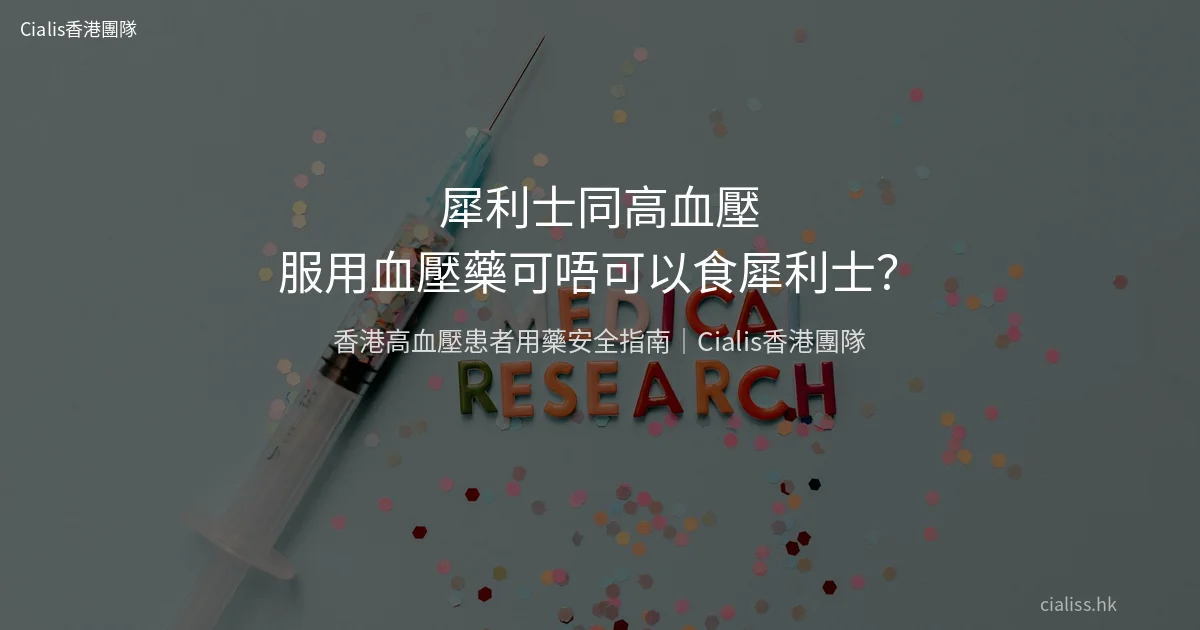 犀利士同高血壓:服用血壓藥可唔可以食犀利士?香港高血壓患者用藥安全指南