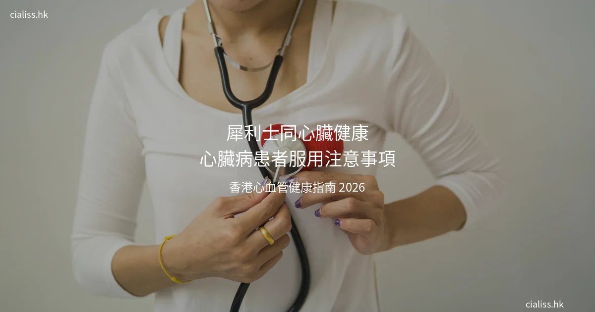 犀利士同心臟健康心臟病患者服用注意事項