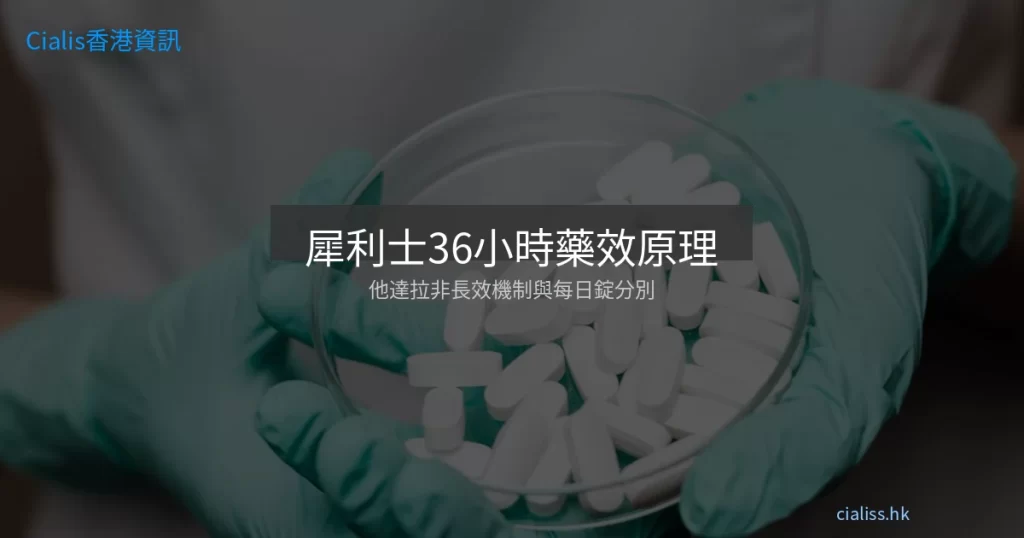 犀利士36小時藥效原理完整解說