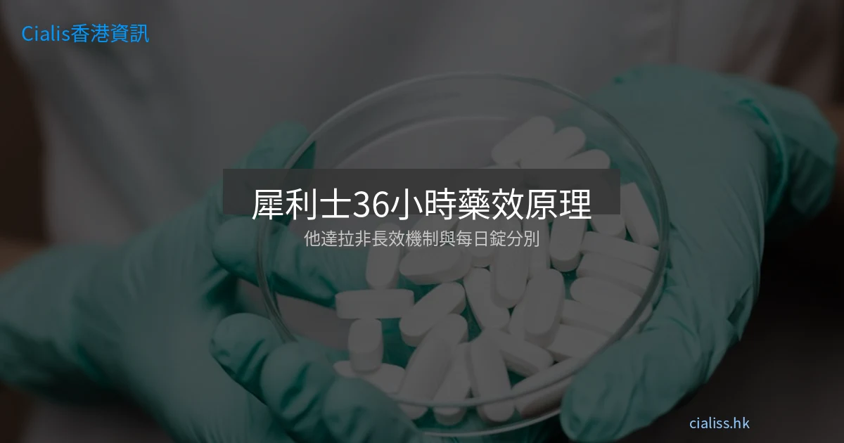 犀利士36小時藥效原理完整解說