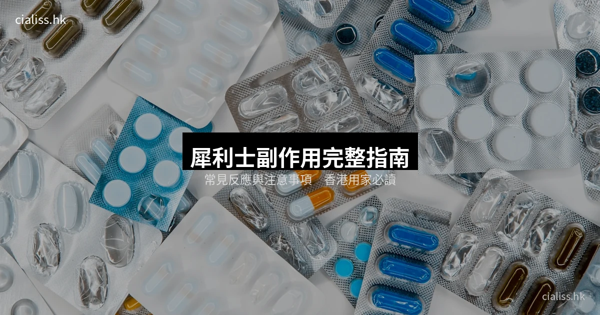 犀利士副作用完整指南:常見反應與注意事項(香港用家必讀)