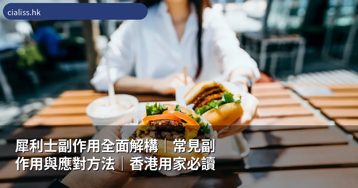 犀利士副作用全面解構|常見副作用與應對方法|香港用家必讀