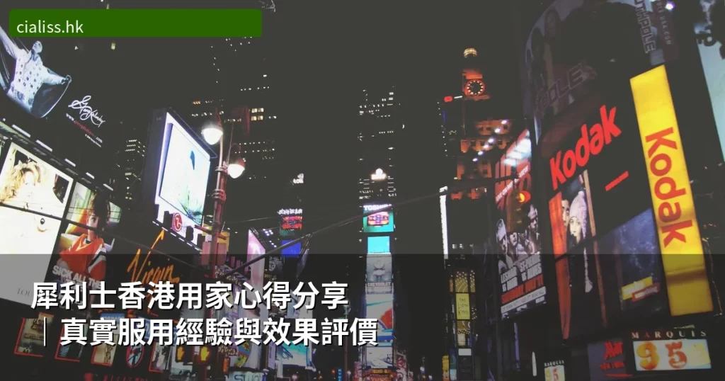 犀利士香港用家心得分享｜真實服用經驗與效果評價