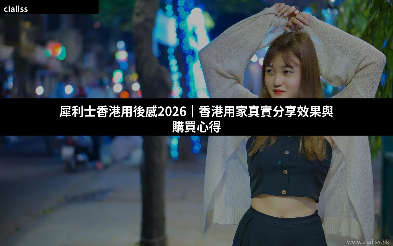 犀利士香港用後感2026