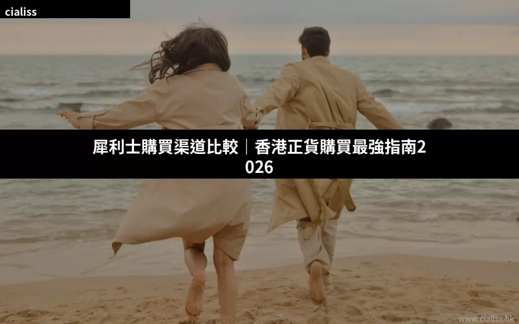 犀利士購買渠道比較指南