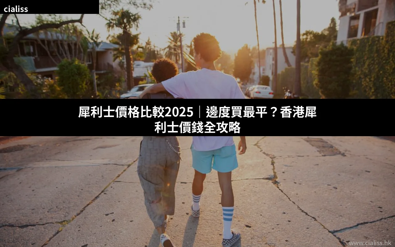 犀利士價格比較2025