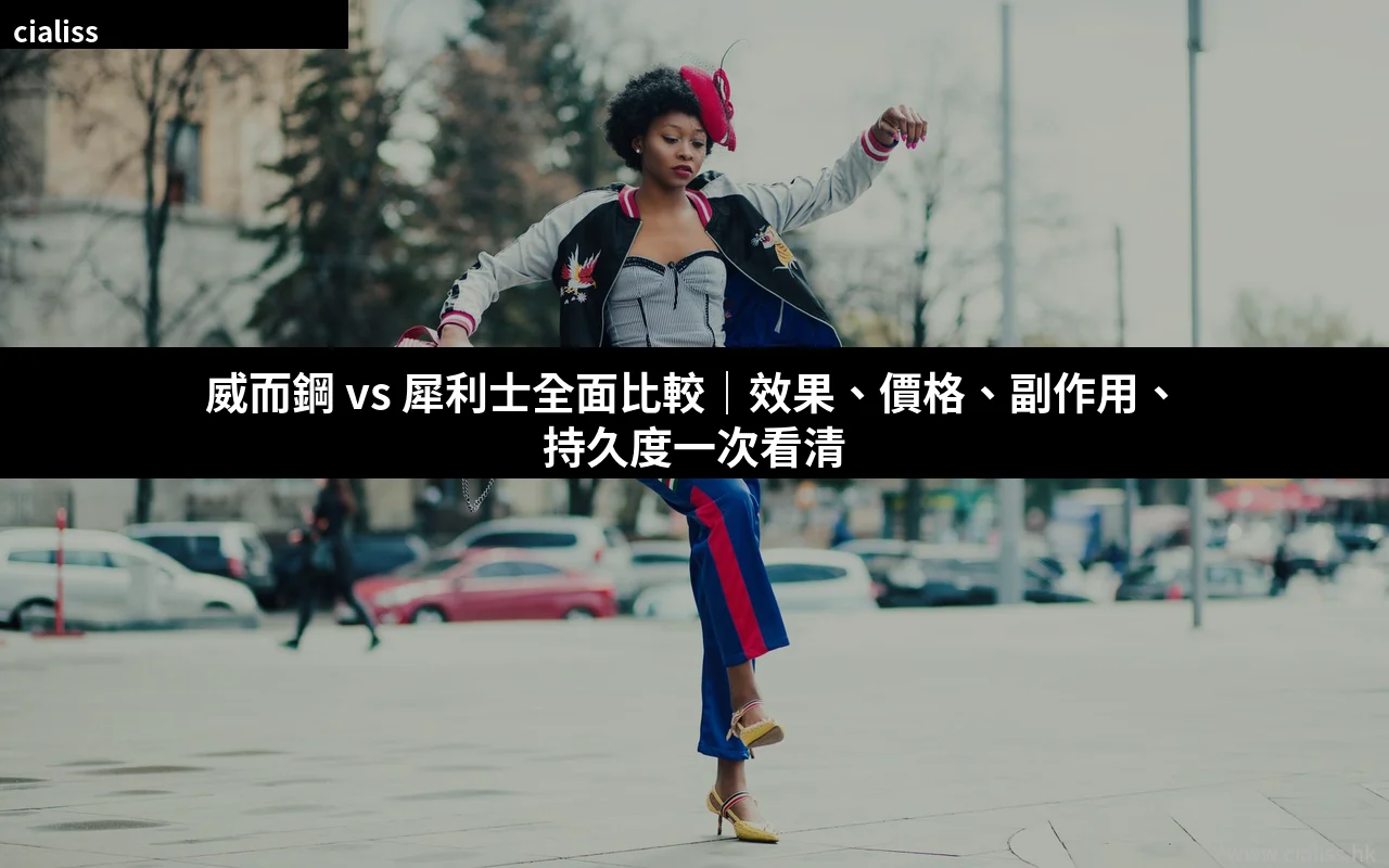 威而鋼 vs 犀利士全面比較|效果價格副作用持久度