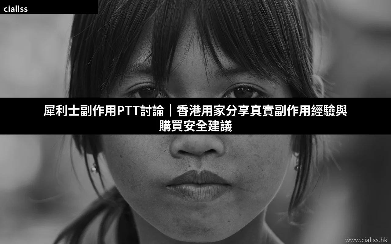 犀利士副作用PTT討論｜香港用家分享