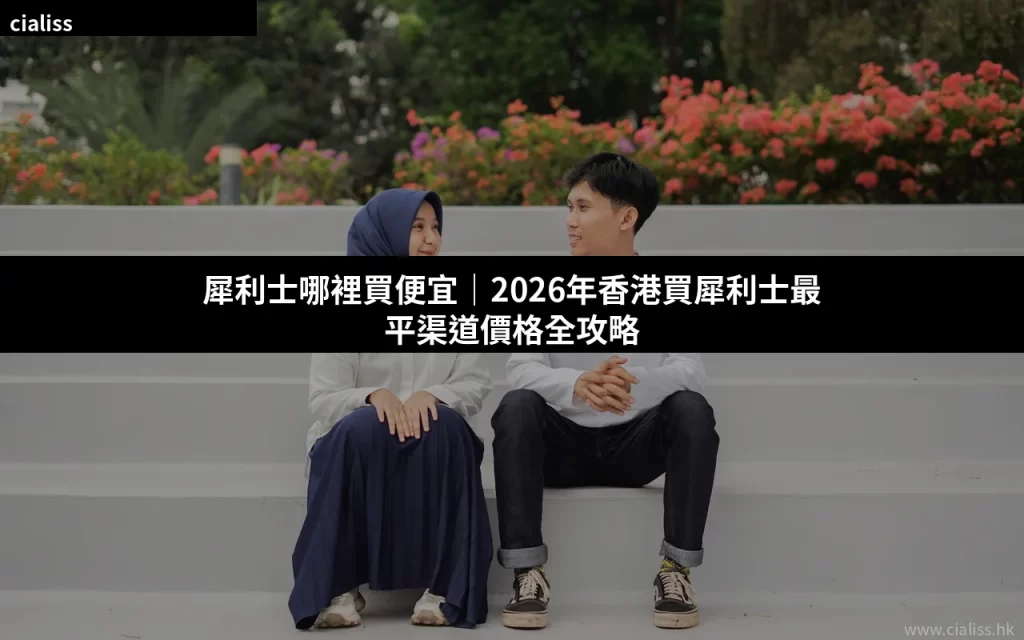 犀利士哪裡買便宜 香港 2026 價格 比較