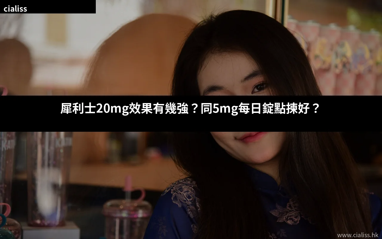犀利士20mg效果與5mg每日錠比較