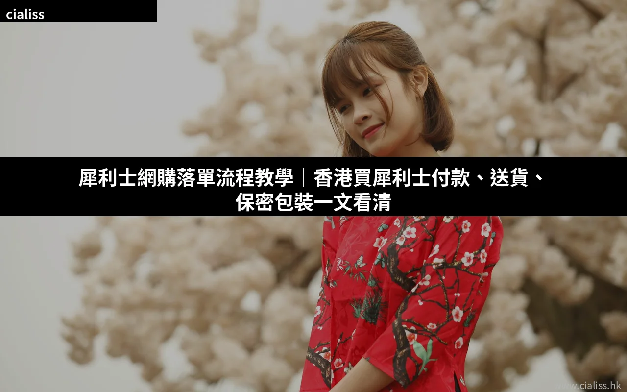 犀利士網購落單流程教學