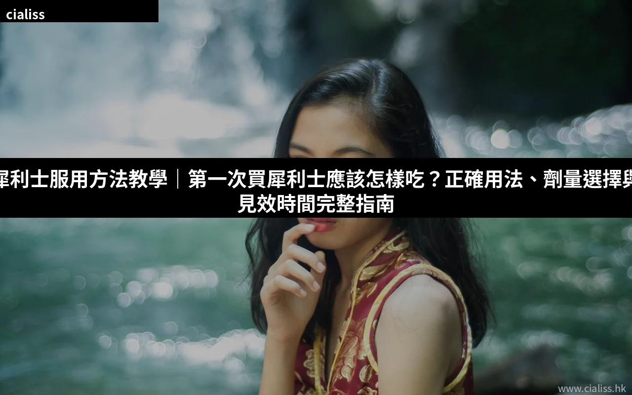 犀利士服用方法教學 正確用法 劑量選擇