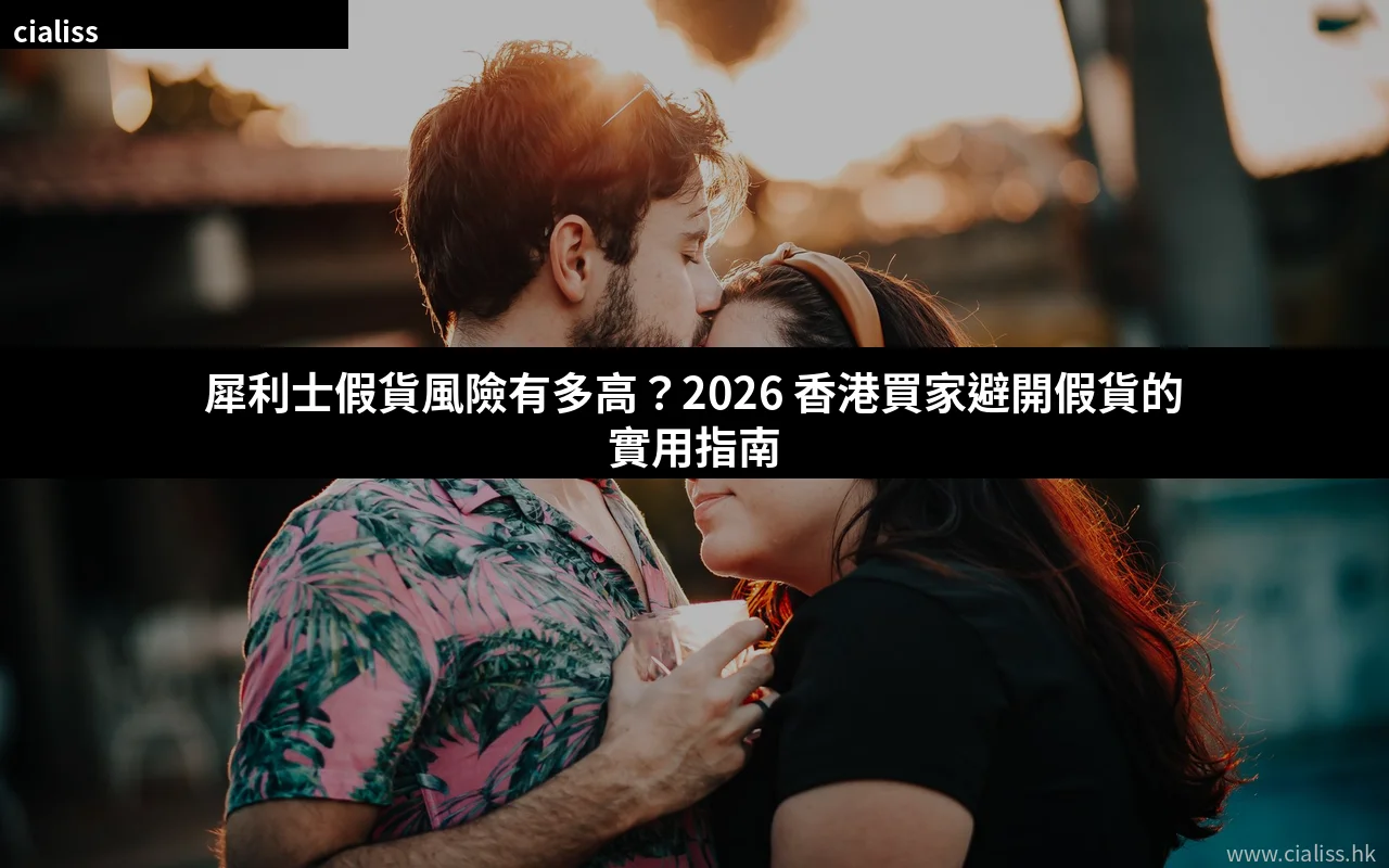 犀利士假貨風險與正貨分辨指南