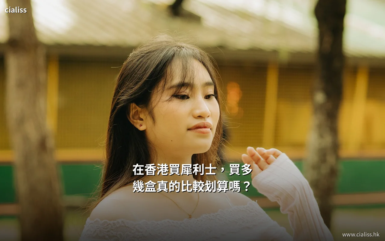 犀利士香港盒裝價錢比較與每盒平均成本