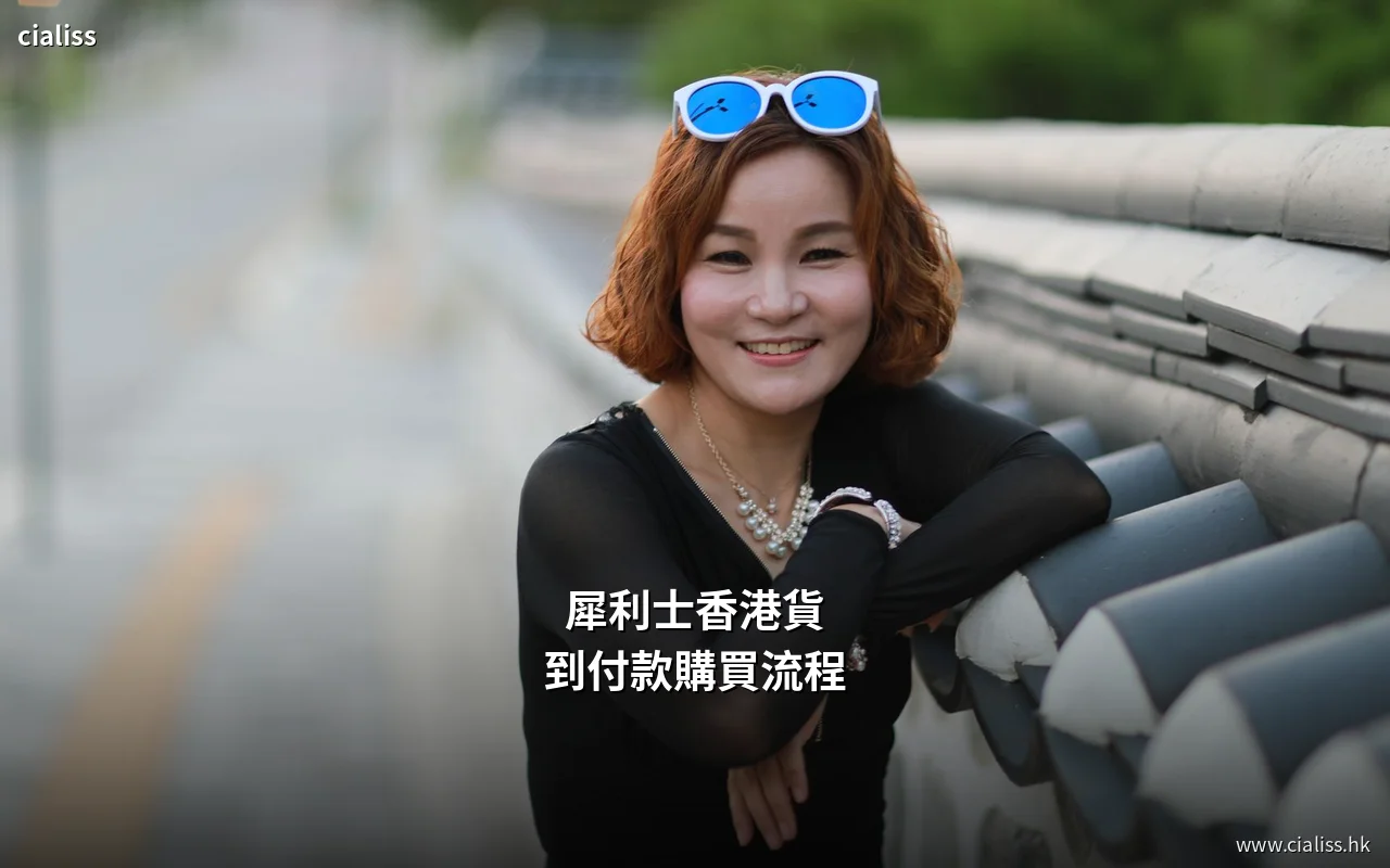 犀利士香港貨到付款購買流程