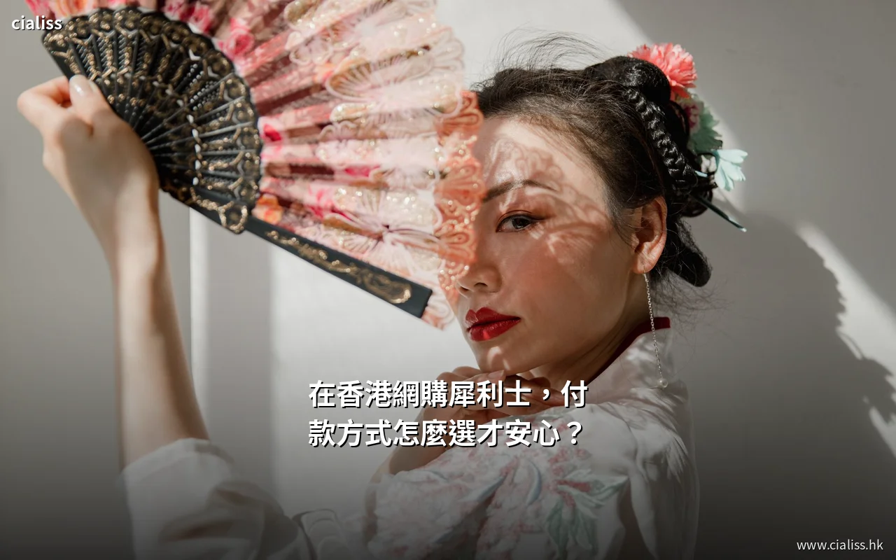 犀利士香港網購付款方式比較與下單流程