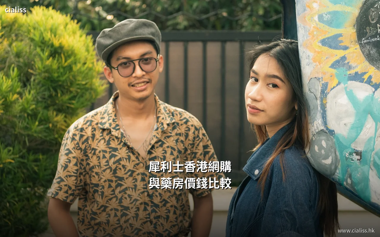 犀利士香港網購與藥房價錢差異比較