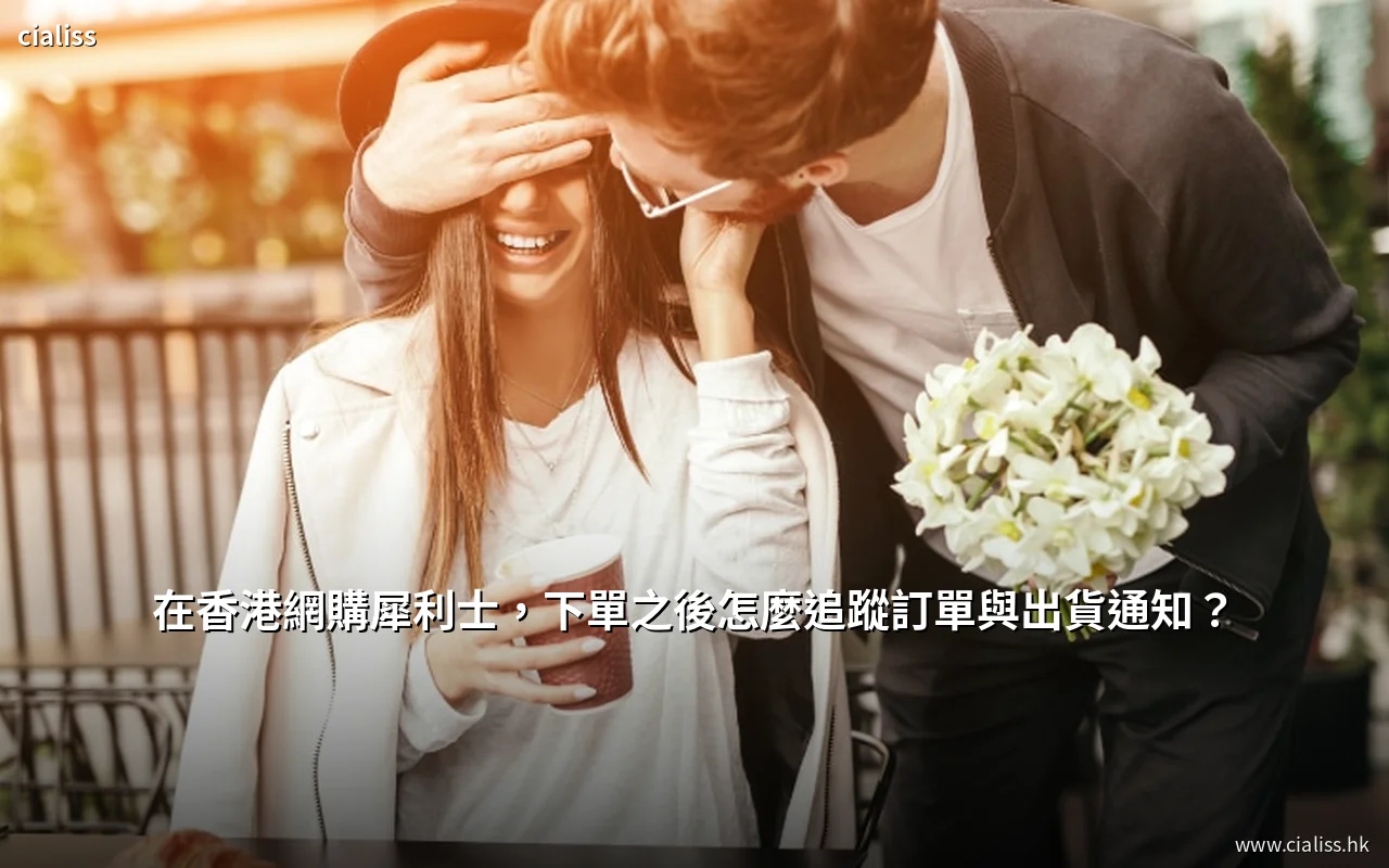 香港網購犀利士的訂單查詢與出貨通知說明
