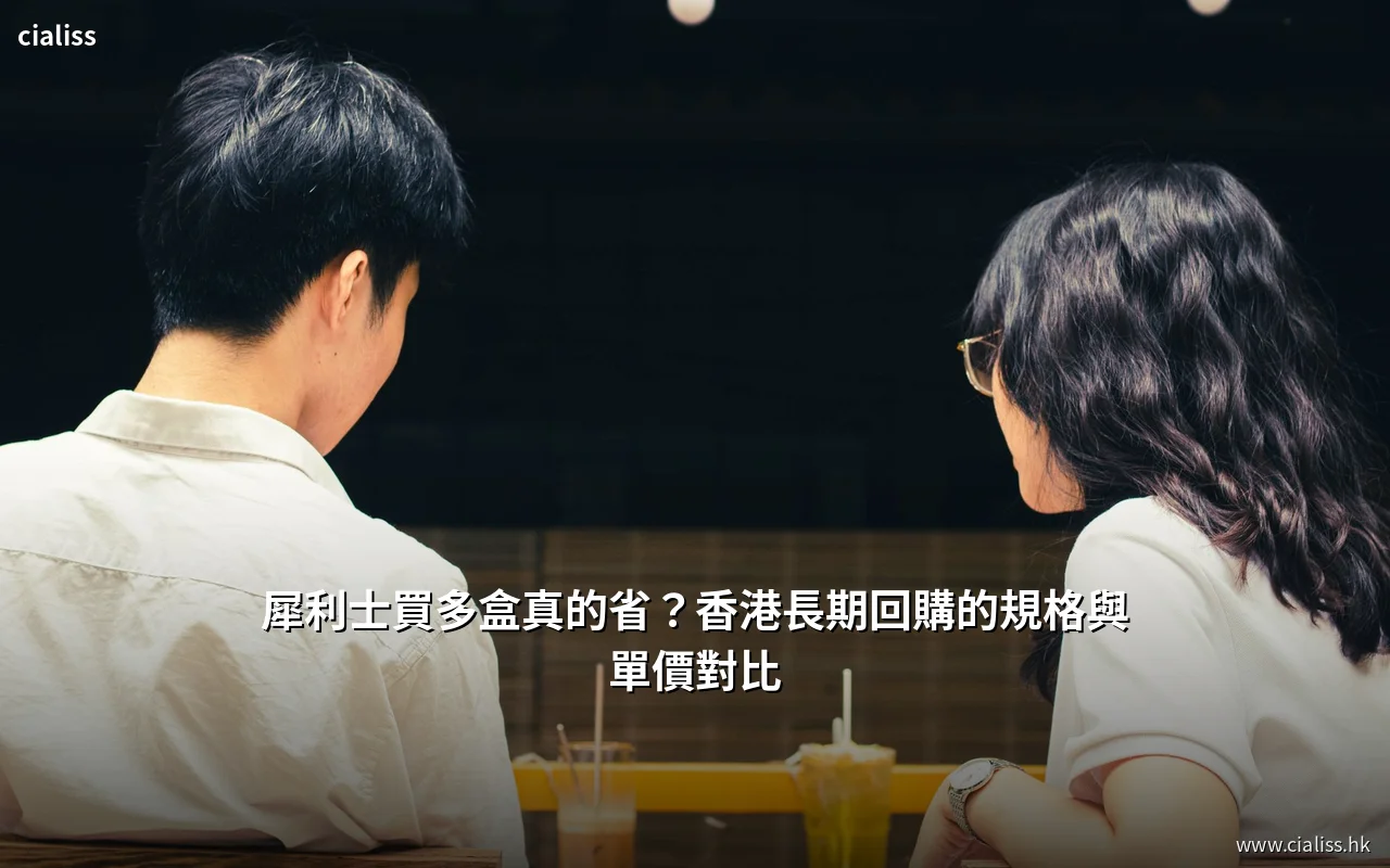 犀利士香港長期回購不同盒數的單價對比