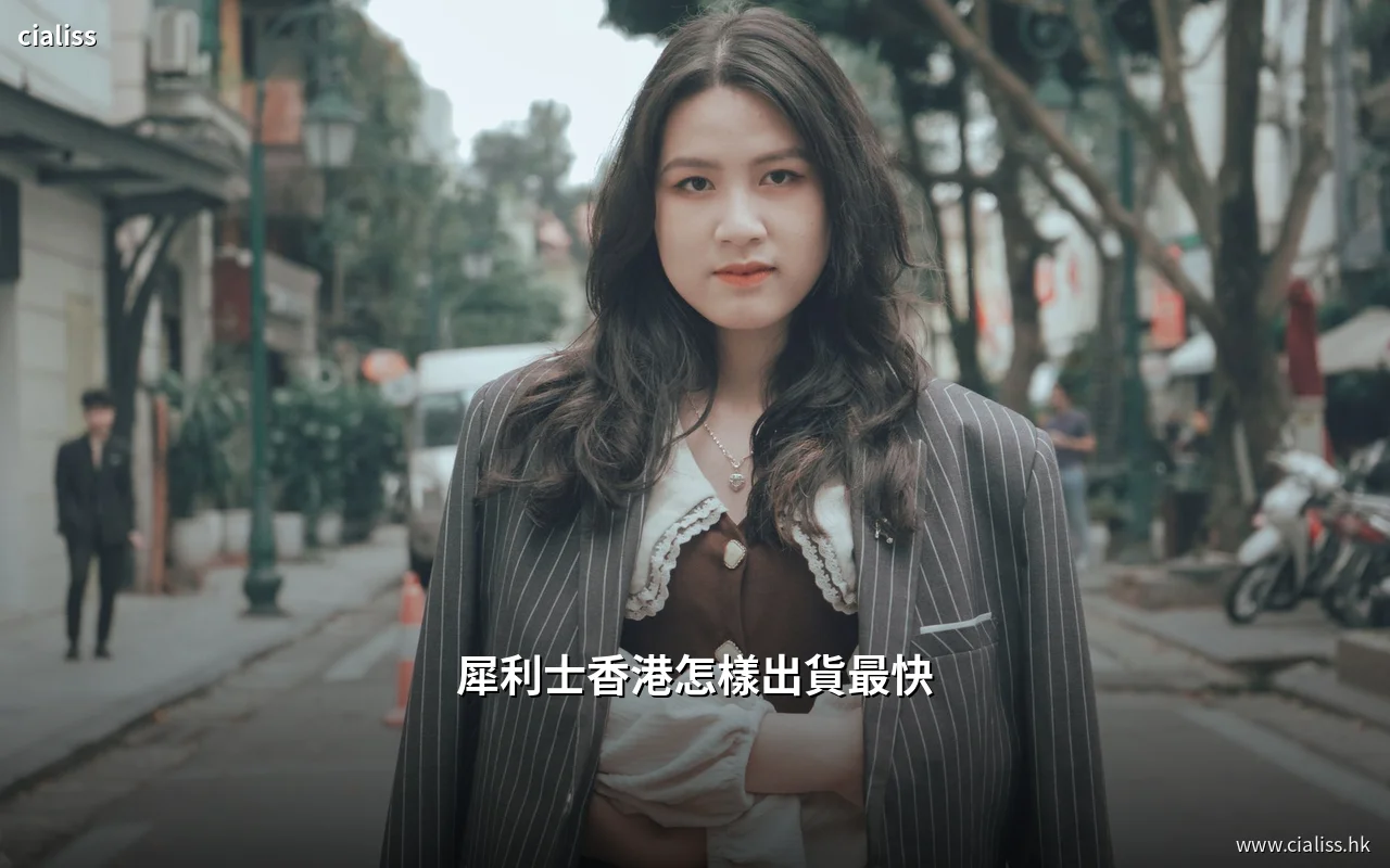 犀利士香港出貨最快渠道比較